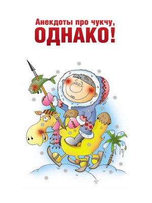 cover image of Анекдоты про чукчу, однако!